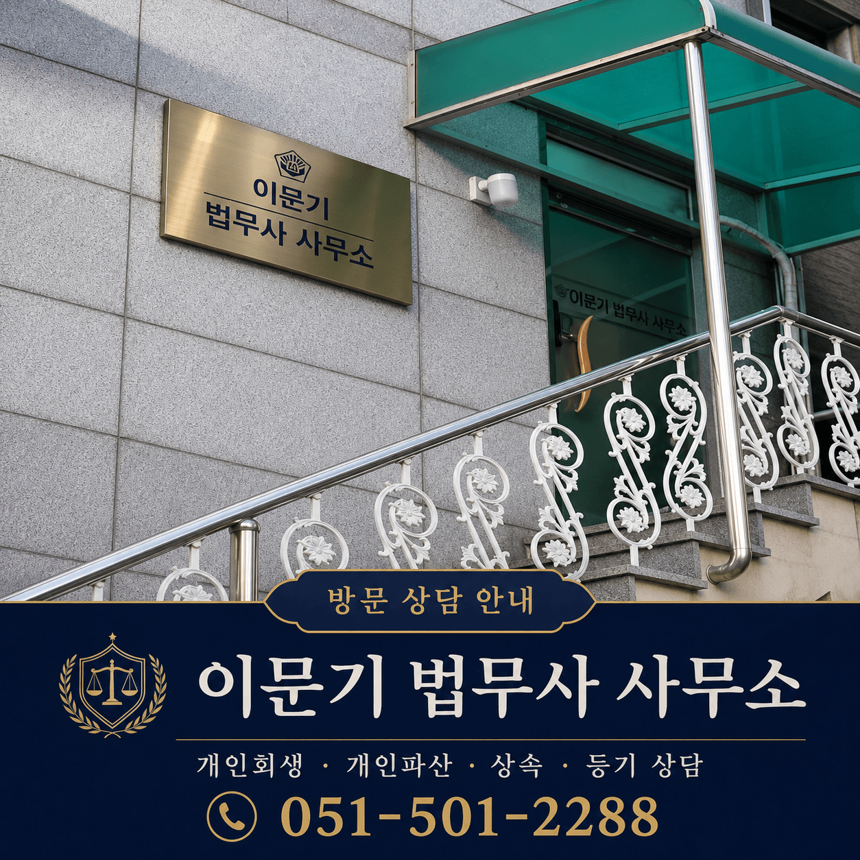 이문기 법무사 방문 상담